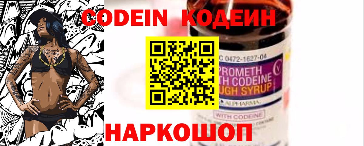 Codein напиток Lean (лин) Славгород