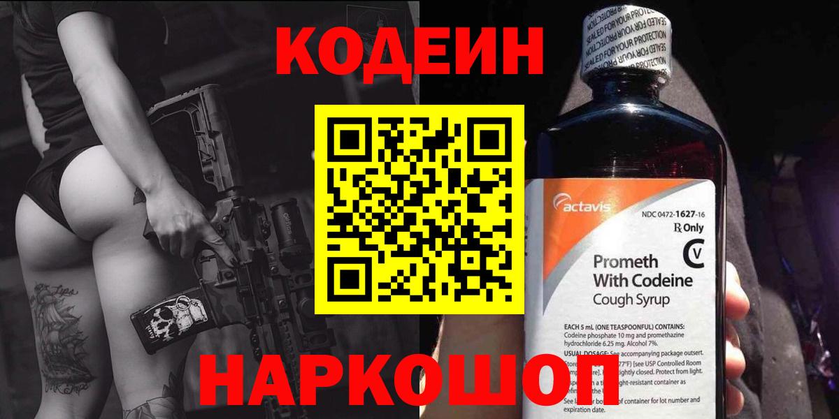Кодеиновый сироп Lean напиток Lean (лин)  Вход с VPN  цены наркотик  Кодеин Purple Drank  Славгород 